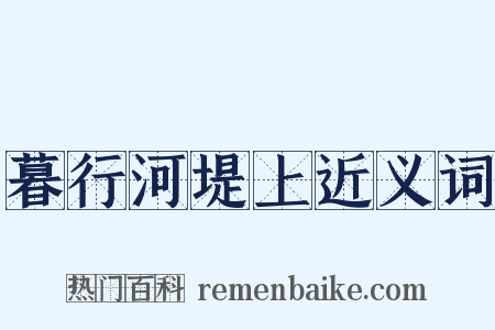 暮行河堤上近义词是什么意思的图片